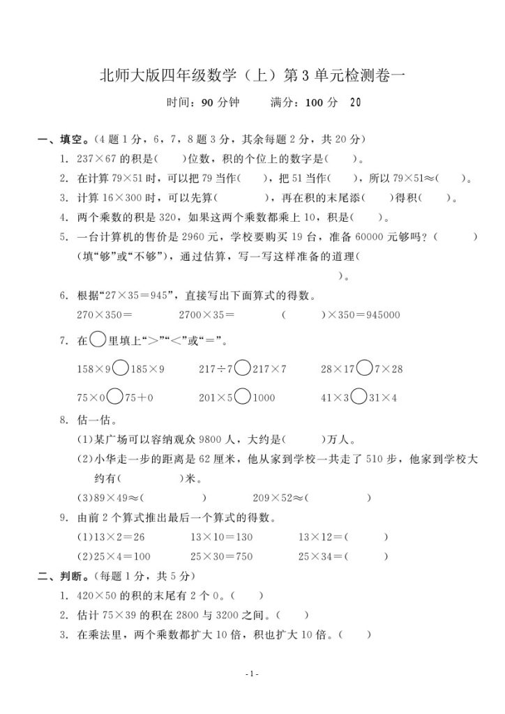 四（上）北师大数学第三单元 检测试卷三-可达学习资料