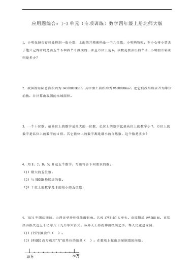 【期中应用题】应用题综合：1-3单元（专项训练）数学四年级上册北师大版（含解析）-可达学习资料
