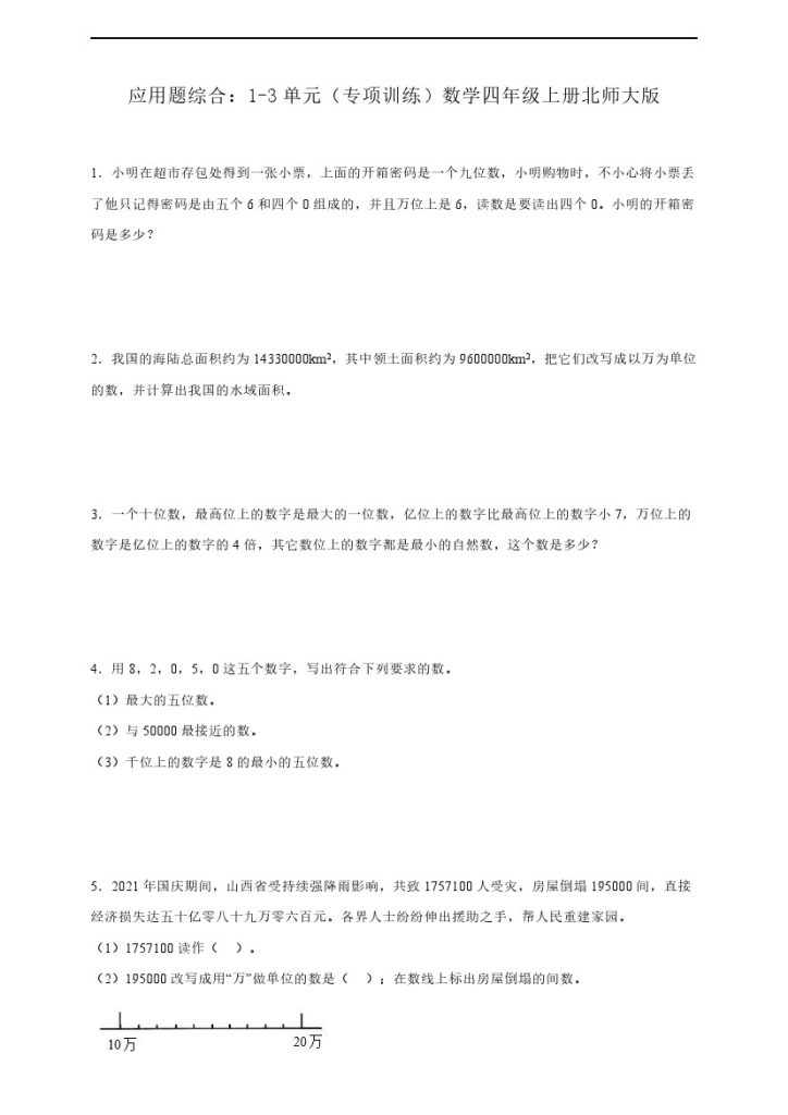【期中应用题】应用题综合：1-3单元（专项训练）数学四年级上册北师大版（含解析）-可达学习资料