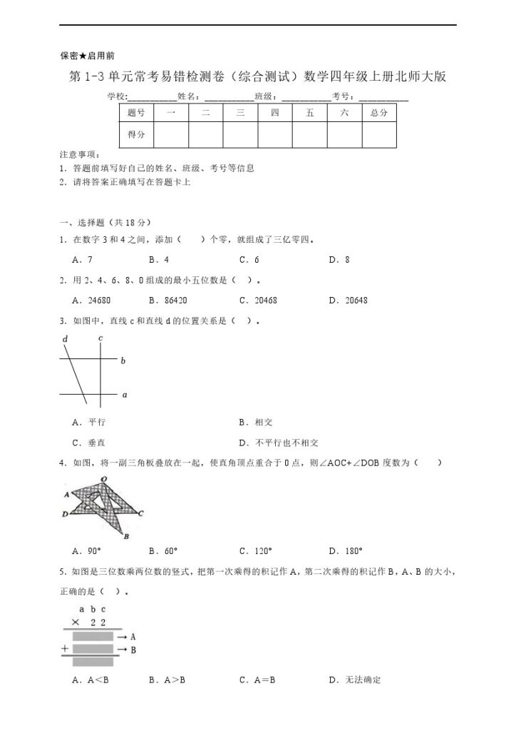 【北师大期中易错题】第1-3单元常考易错检测卷（综合测试）数学四年级上册北师大版（含答案）-可达学习资料