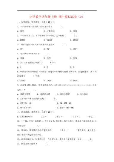 【期中模拟卷】小学数学四年级上册 期中模拟试卷（2）北师大版（含答案）-可达学习资料