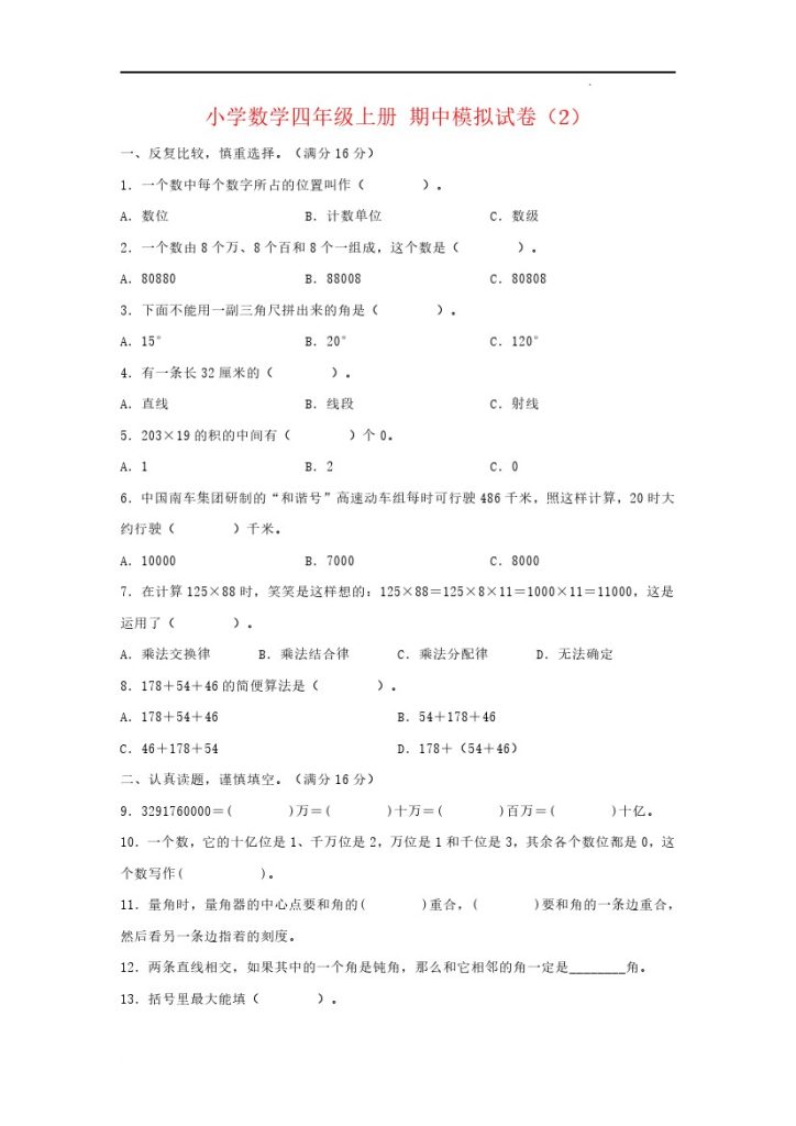 【期中模拟卷】小学数学四年级上册 期中模拟试卷（2）北师大版（含答案）-可达学习资料