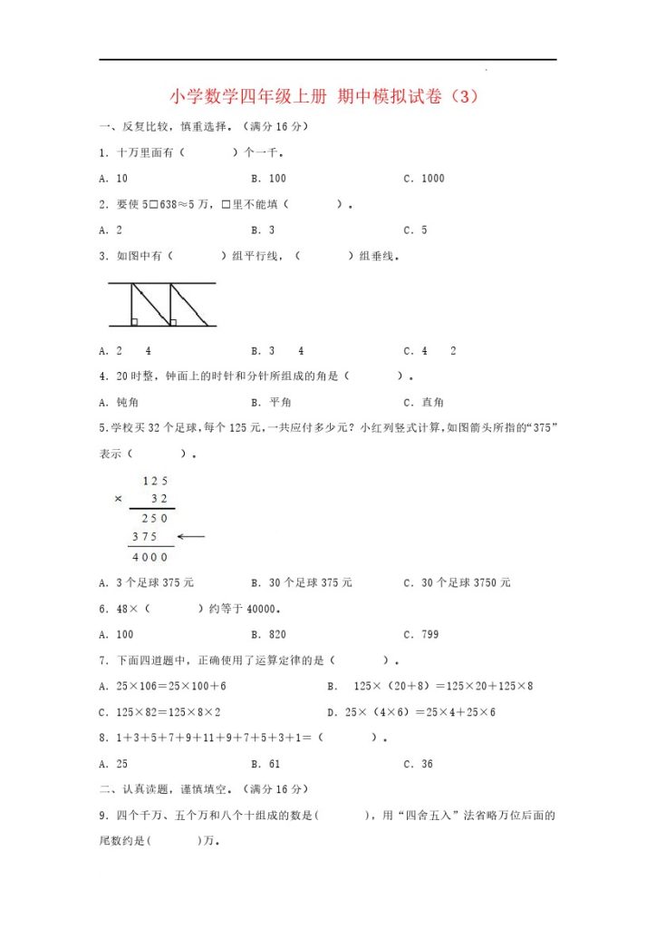 【期中模拟卷】小学数学四年级上册 期中模拟试卷（3）北师大版（含答案）-可达学习资料