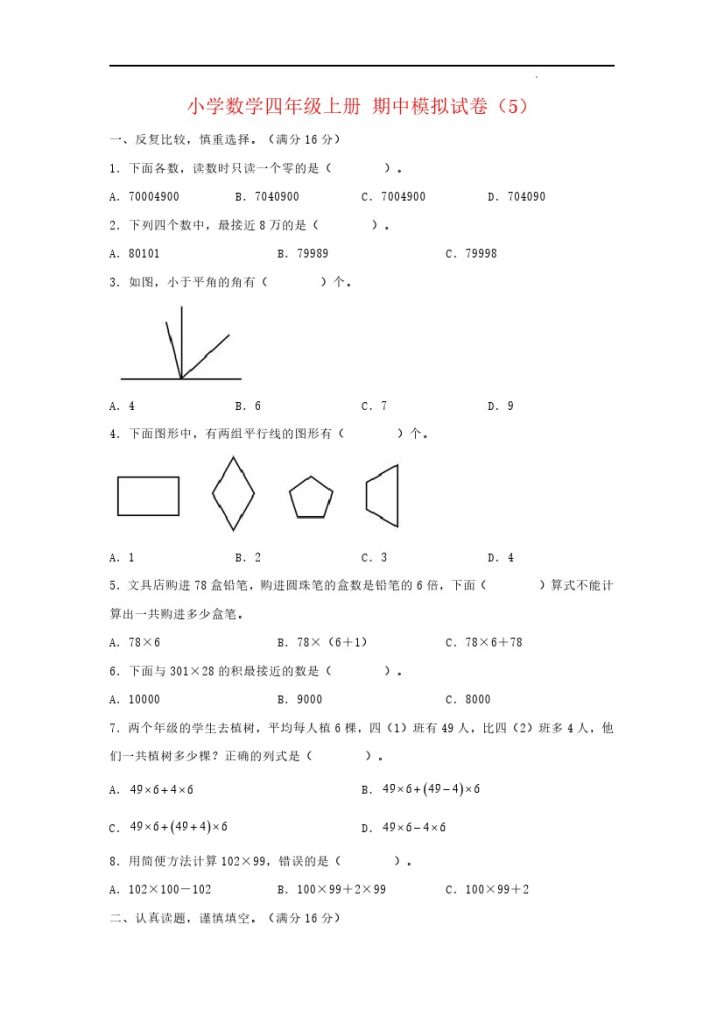 【期中模拟卷】小学数学四年级上册 期中模拟试卷（5）北师大版（含答案）-可达学习资料