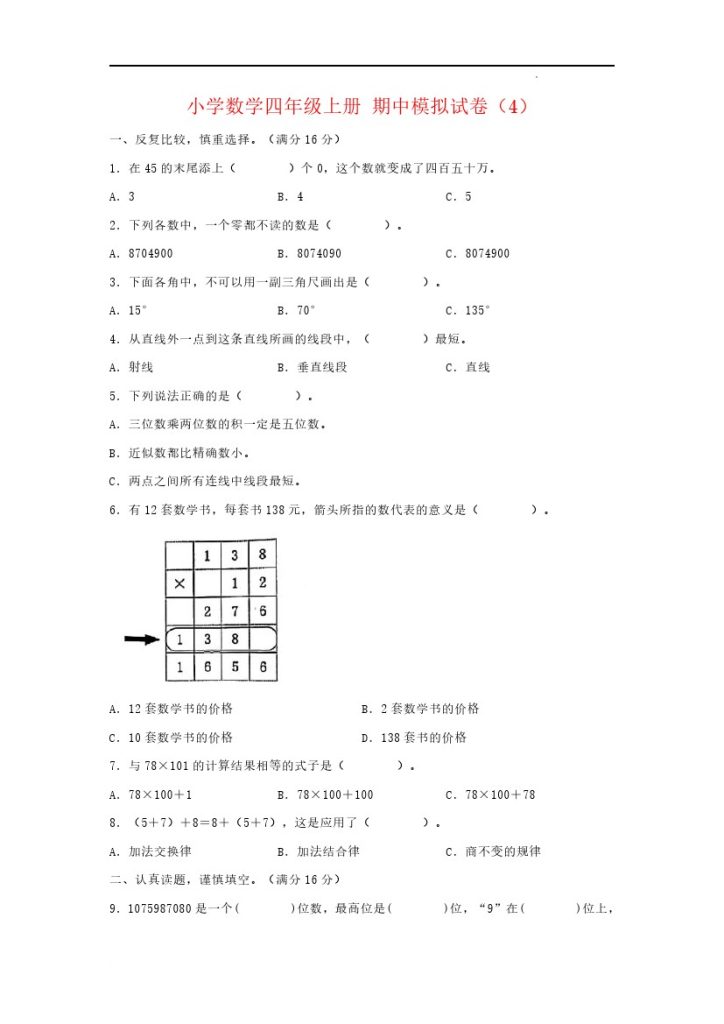 【期中模拟卷】小学数学四年级上册 期中模拟试卷（4）北师大版（含答案）-可达学习资料