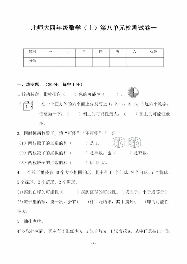 四（上）北师大数学第八单元 检测试卷一-可达学习资料