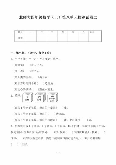 四（上）北师大数学第八单元 检测试卷二-可达学习资料