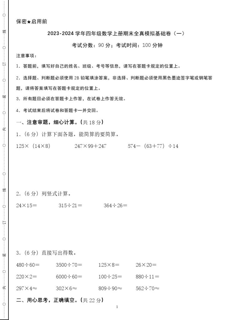【-学年四年级数学上册北师版】期末全真模拟基础卷2套+提高卷2套(1)-可达学习资料