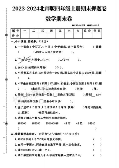 北师大版四年级上册数学期末押题卷-可达学习资料