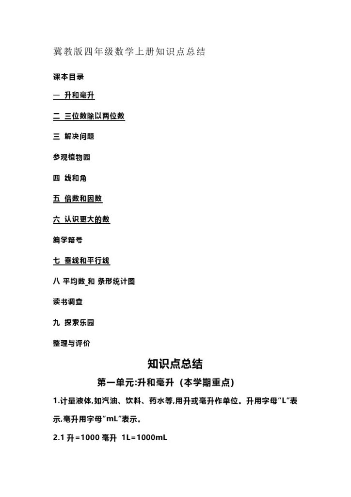 四（上）冀教版数学重点知识点预习-可达学习资料