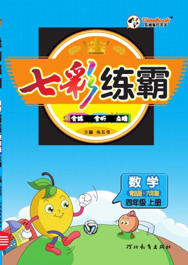 七彩练霸青六数学4年级同步练习册-可达学习资料