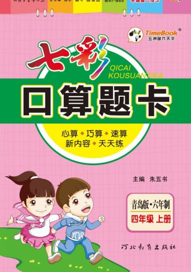 七彩口算青六三版4年级上册-可达学习资料