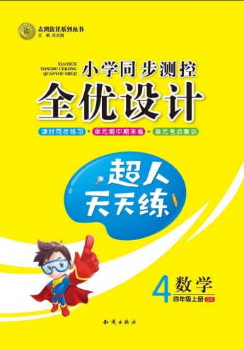 青岛版数学四年级上册超人天天练（有答案）-可达学习资料