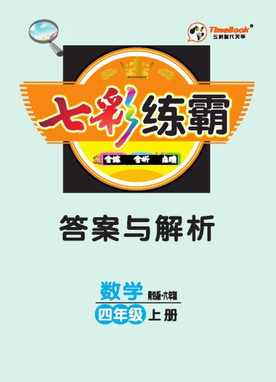青六数学4年级答案同步练习册-可达学习资料