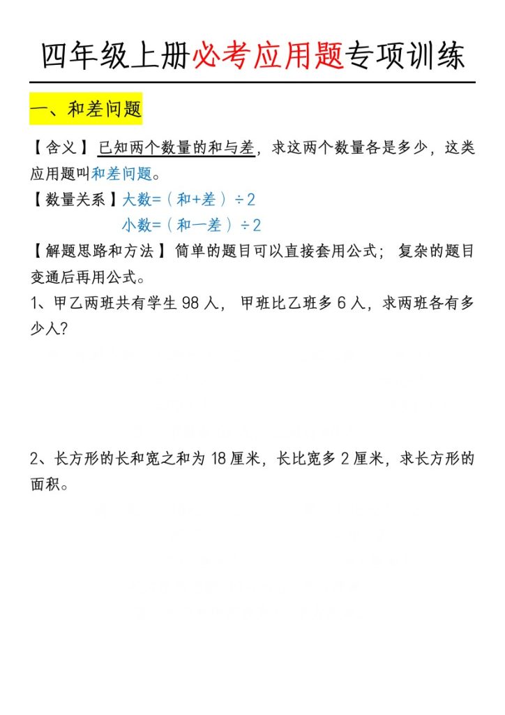 【必考应用题专项训练（空白版）】四上数学(1)-可达学习资料