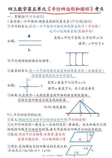 【第五单元“平行四边形和梯形”考点】四上数学-可达学习资料