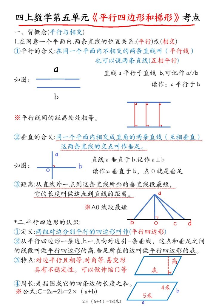 【第五单元“平行四边形和梯形”考点】四上数学-可达学习资料