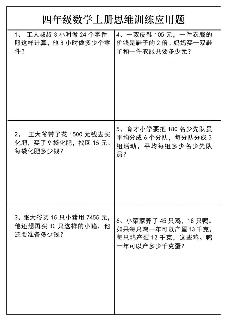 四年级上册思维训练应用题大全-可达学习资料