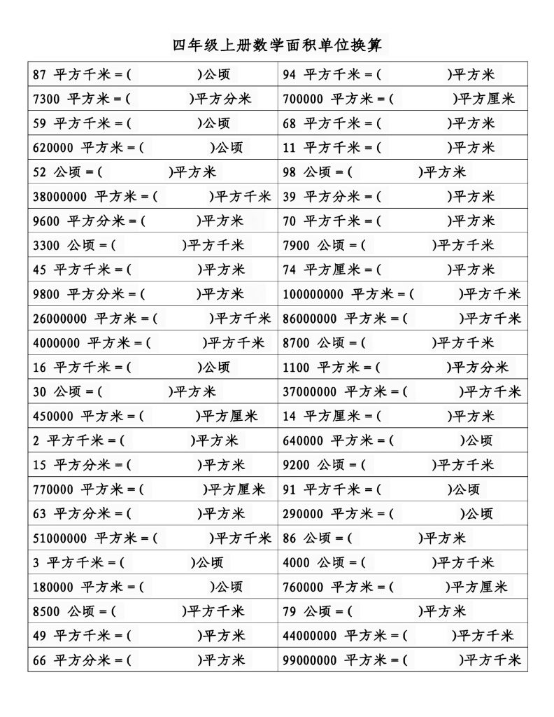 四上面积单位换算-可达学习资料