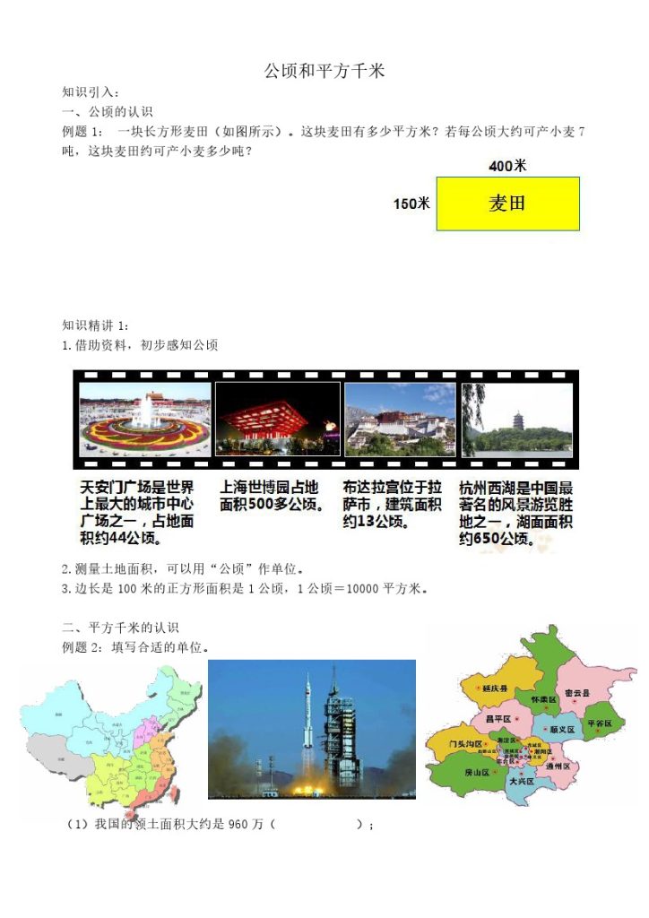 【公顷和平方千米奥数培优】四上数学-可达学习资料