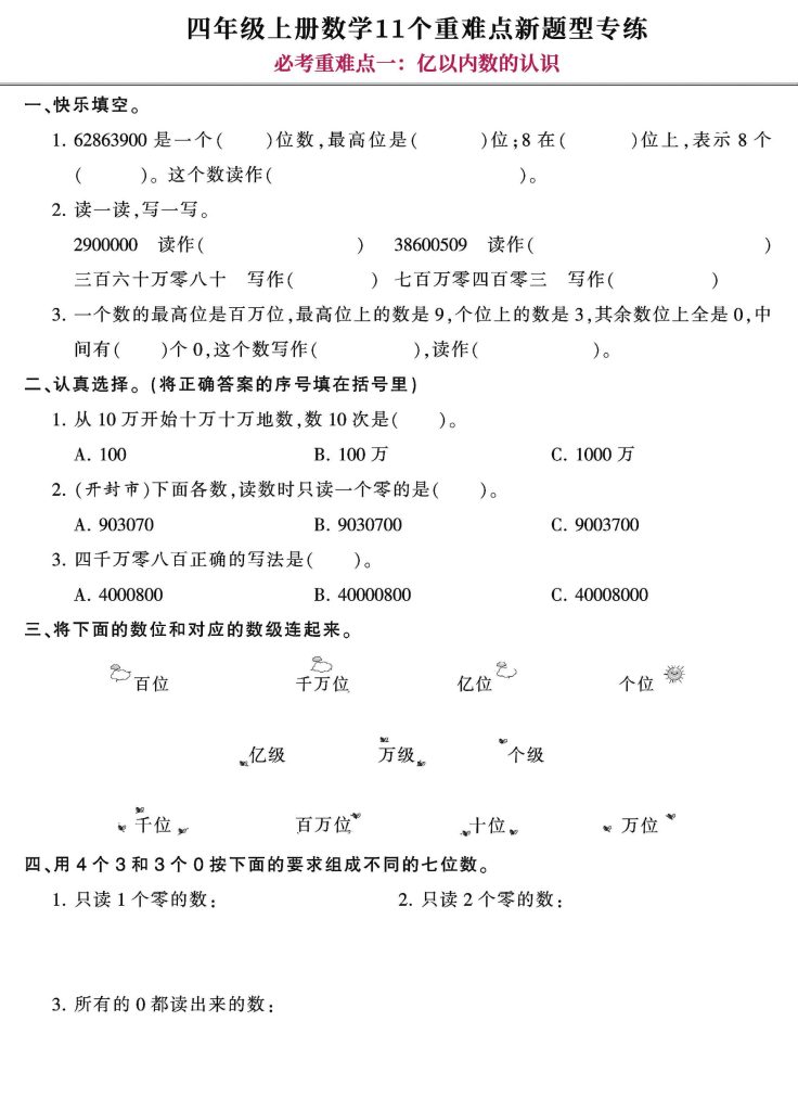 【11个重难考点必练卷】四上数学，囊括开学考试所有考点！-可达学习资料