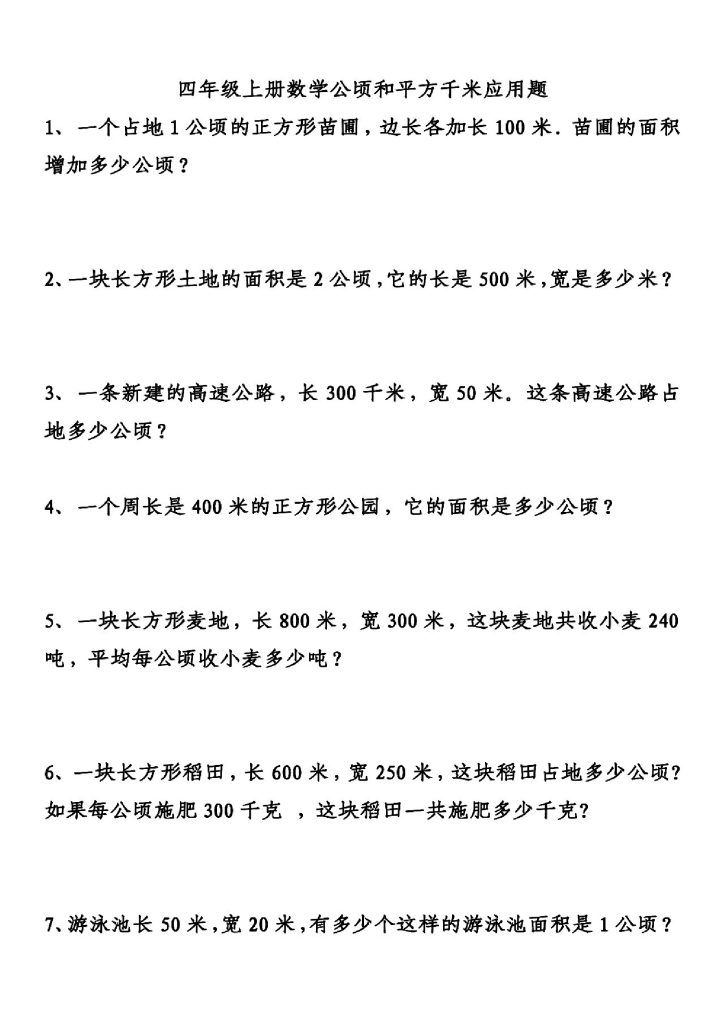 【面积应用题】四上数学 附答案-可达学习资料