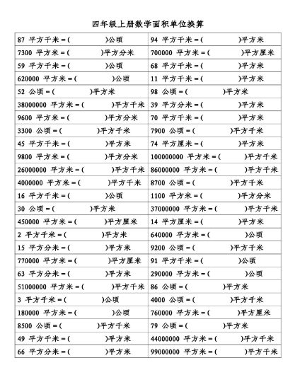 【面积单位换算】四上数学 附答案-可达学习资料