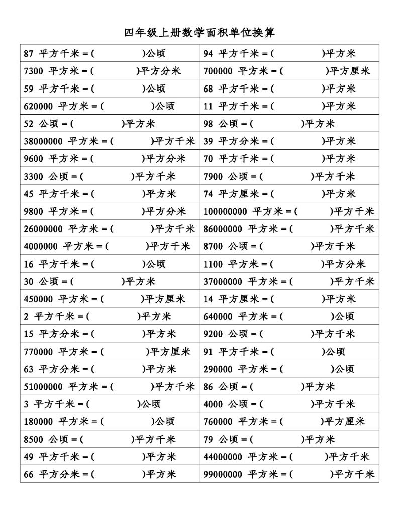 【面积单位换算】四上数学 附答案-可达学习资料