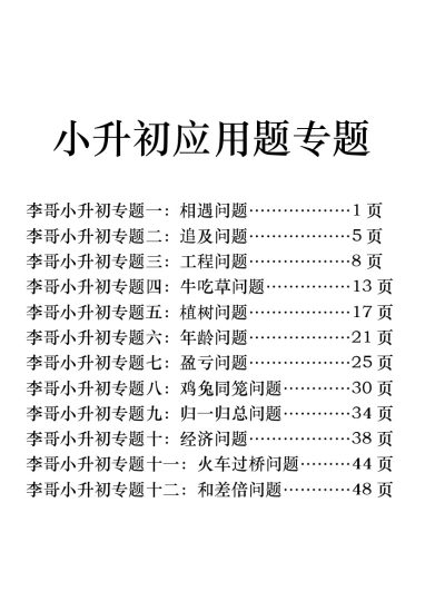 【小升初应用题专题】数学你李哥（答案）四五年级慎选！-可达学习资料