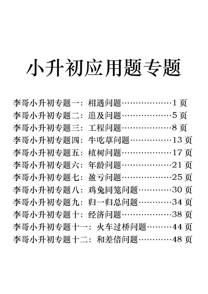 【小升初应用题专题】数学你李哥（答案）四五年级慎选！-可达学习资料