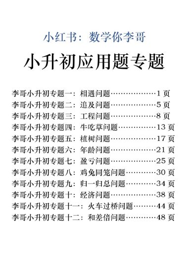【小升初应用题专题】数学你李哥 四五年级慎选！-可达学习资料