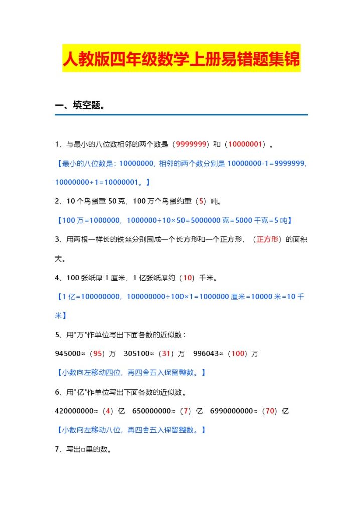【易错题集锦】含答案-可达学习资料
