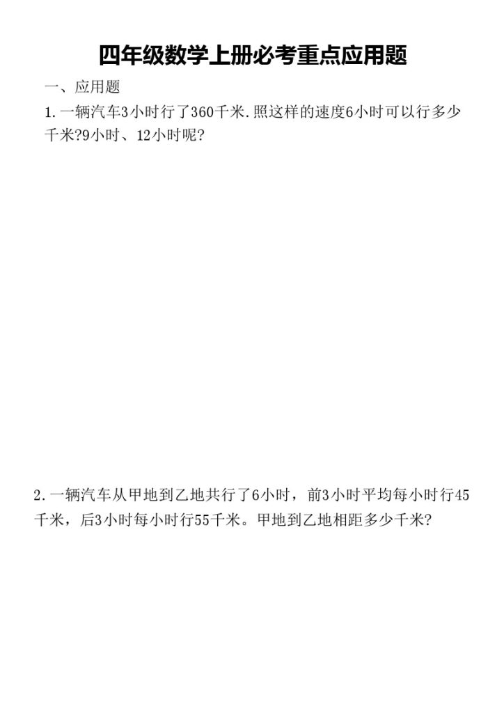 【重点应用题】四上数学必考 附答案-可达学习资料