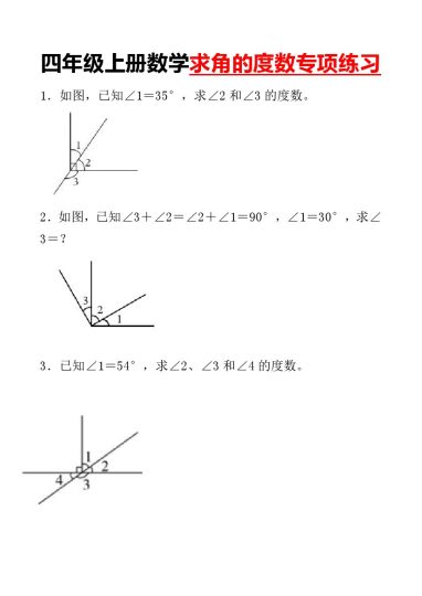 四上数学求角的度数专项练习-可达学习资料