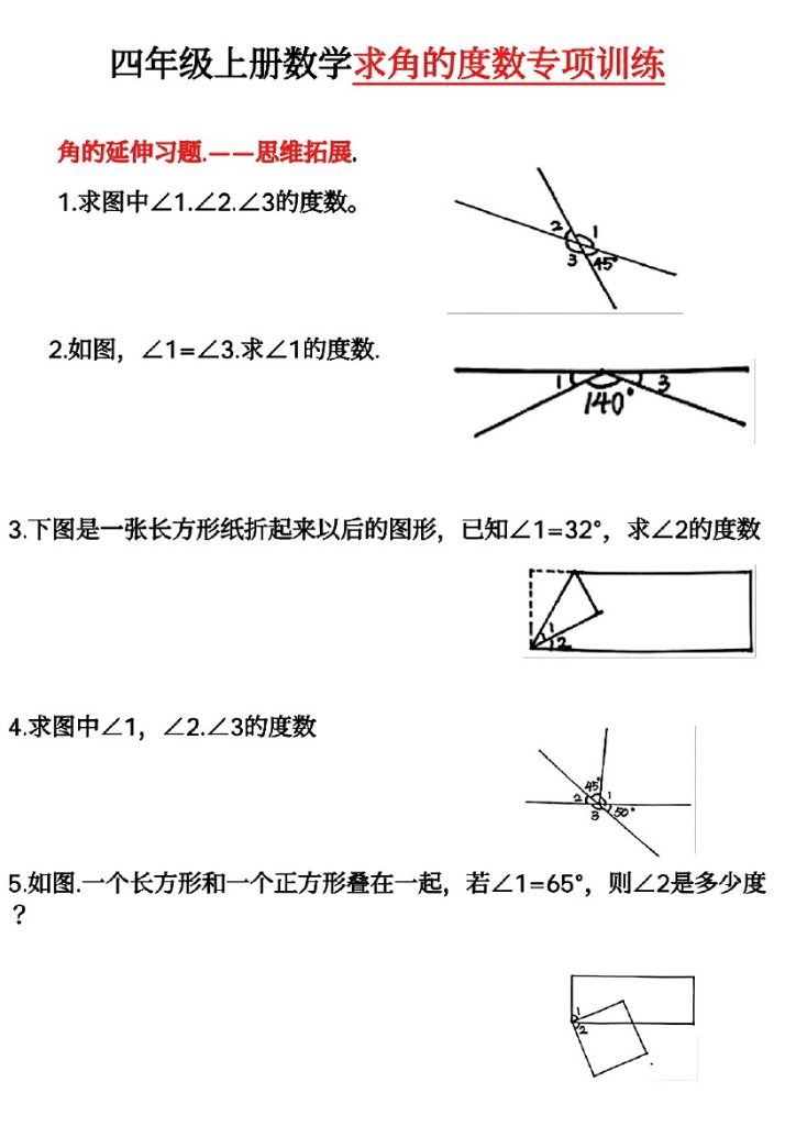 【求角的度数】专项训练 四上数学-可达学习资料