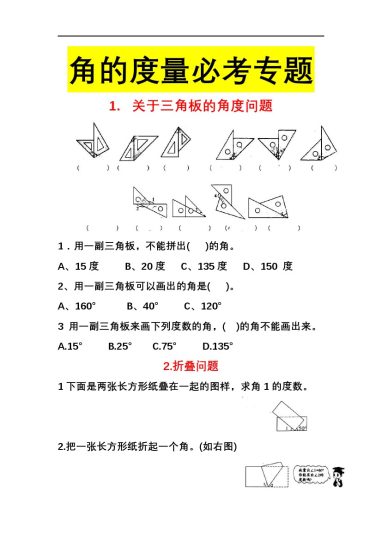 【角的度量】四上数学 必考专题 无答案-可达学习资料