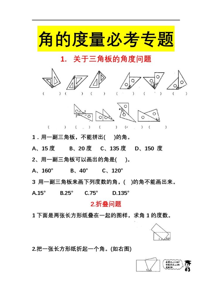 【角的度量】四上数学 必考专题 无答案-可达学习资料