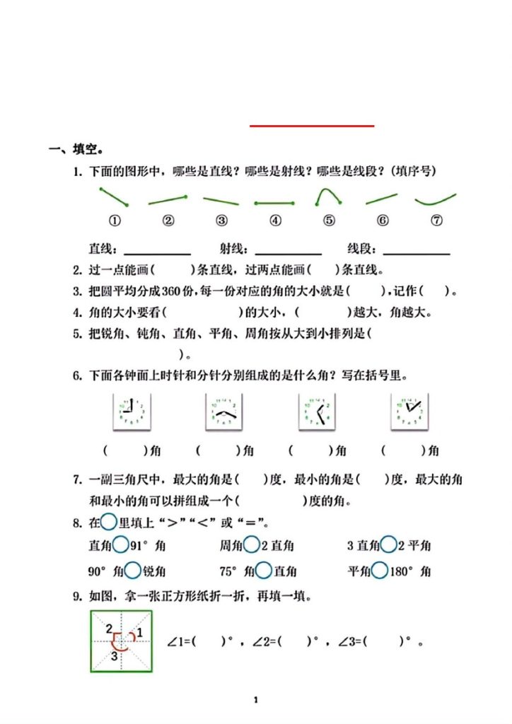 【角的专项练习】四上数学 必考-可达学习资料