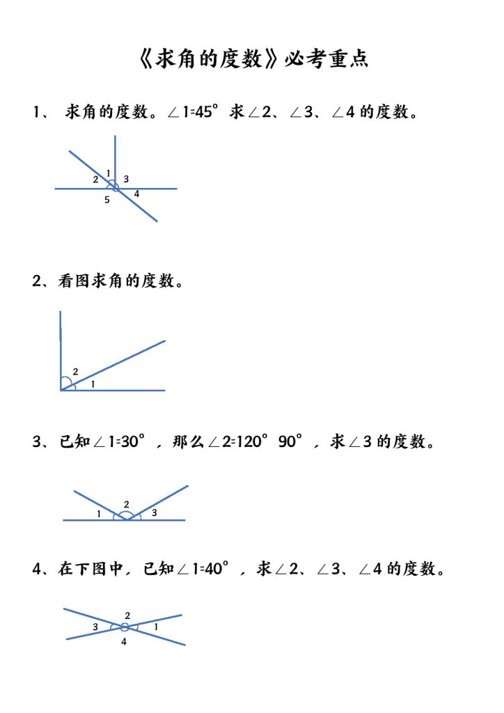 四上《求角的度数》必考重点 空白版-可达学习资料