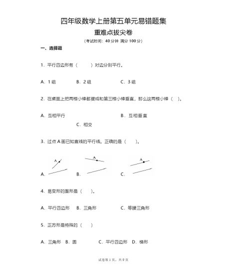 【单元练习卷(易错题)-第五单元】-平行四边形和梯形(含答案) 四上数学-可达学习资料