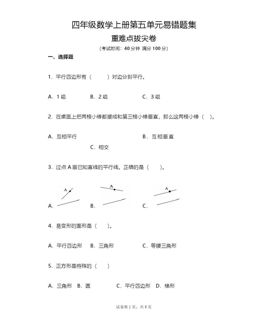 【单元练习卷(易错题)-第五单元】-平行四边形和梯形(含答案) 四上数学-可达学习资料