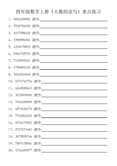 【大数的认识读写】四上数学-可达学习资料