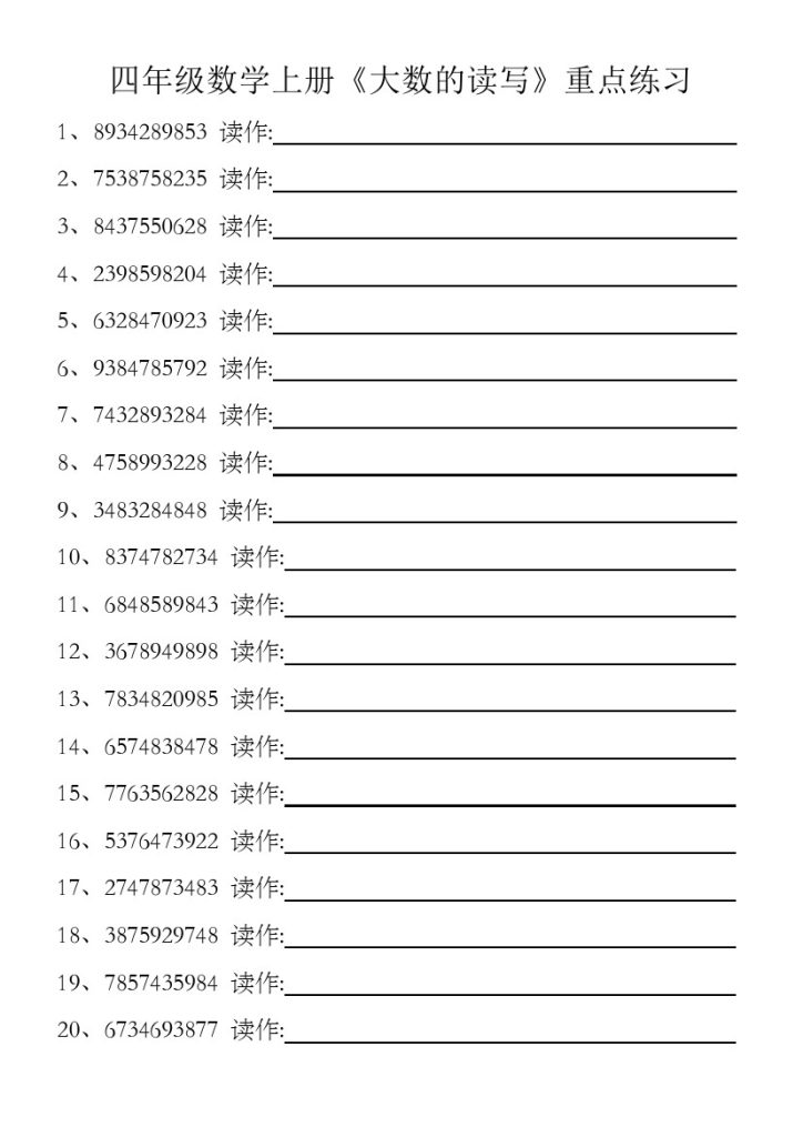 【大数的认识读写】四上数学-可达学习资料