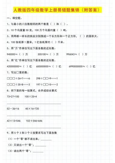 【易错题集锦（附答案）】四上数学-可达学习资料