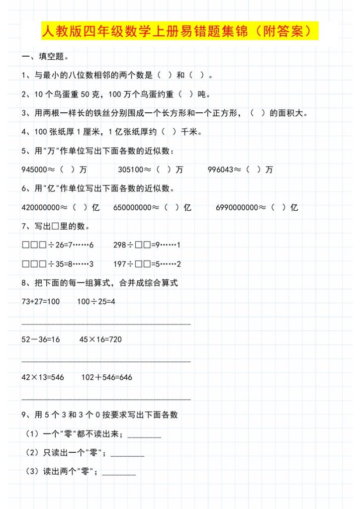 【易错题集锦（附答案）】四上数学-可达学习资料