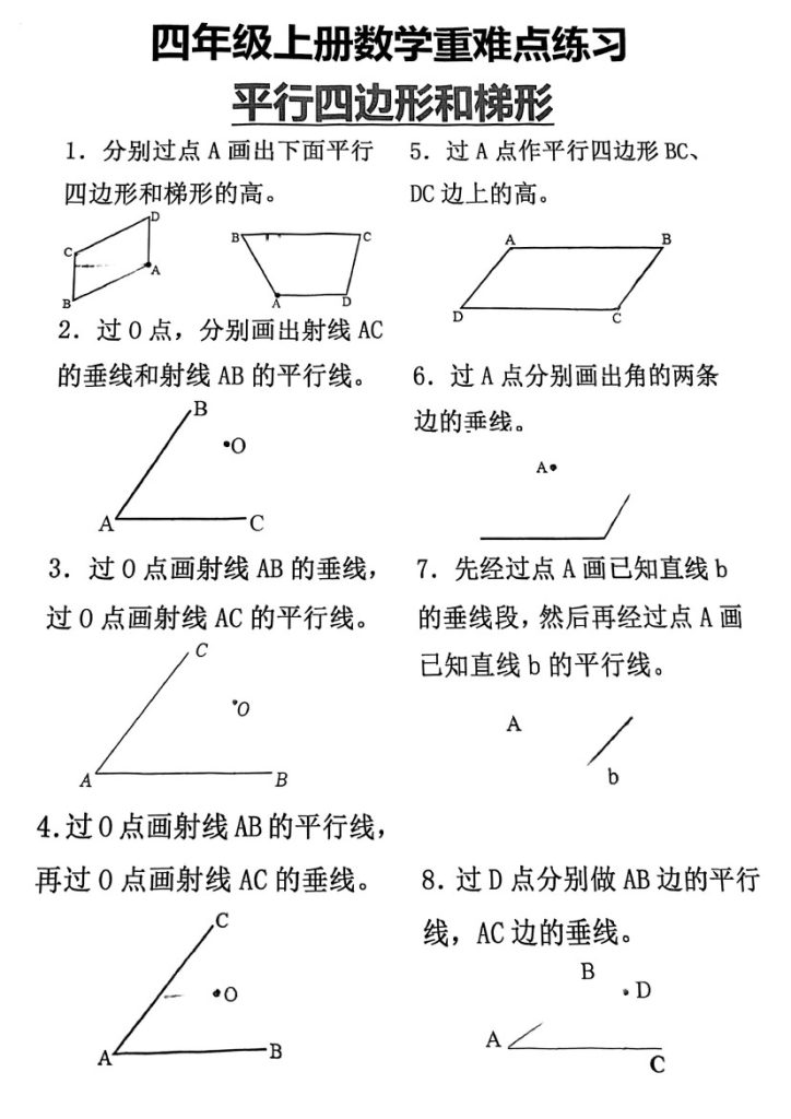 【平行四边形和梯形】四上数学-可达学习资料