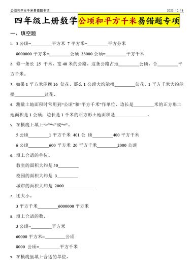 【公顷和平方千米】四年级上册数学公顷和平方千米专项练习-可达学习资料