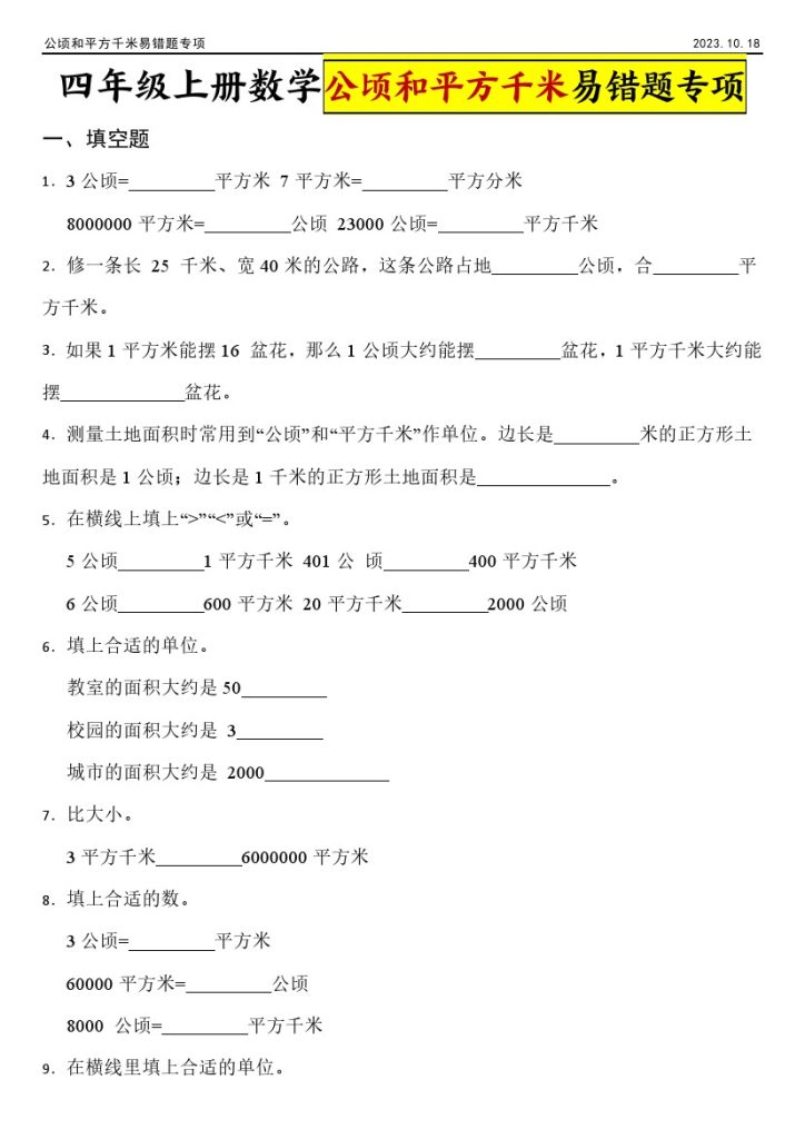 【公顷和平方千米】四年级上册数学公顷和平方千米专项练习-可达学习资料