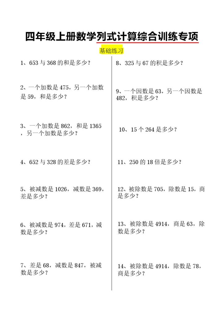 四上数学上册列式计算综合训练 –-可达学习资料