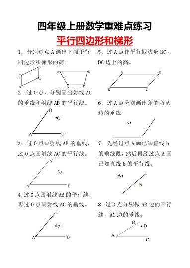 四上平行四边行和梯形重点练习-可达学习资料